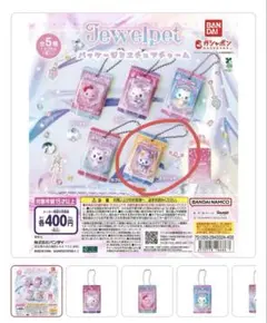 ジュエルペット パッケージミニチュアチャーム ガチャガチャ エンジェラ