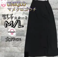 UNIQLO マメクロゴウチ　3Dリブロングスカート　M/L ブラック　ニット