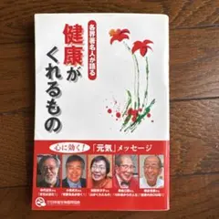 各界著名人が語る 健康がくれるもの