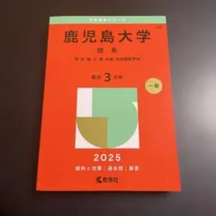 赤本 鹿児島大学 理系 理・医・歯・工・農・水産・獣医学部 2021年版