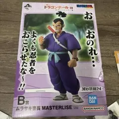 一番くじ ドラゴンボール EX B賞 ムラサキ曹長 フィギュア おまけ付き