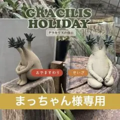 グラキリスの休日【おやますわり、せいざ】セットのサムネイル