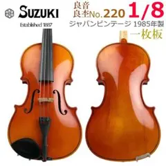 ★鈴木　バイオリン　1/8　NO.220　1975年製 grun-sound_x146k201216