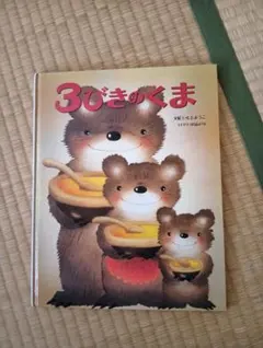 3びきのくま