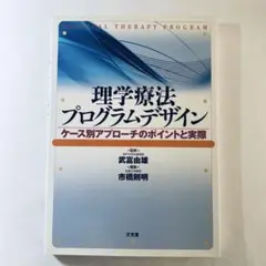 理学療法プログラムデザイン ケース別アプローチのポイントと実際