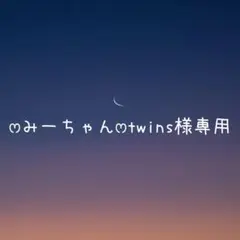 ♡みーちゃん♡twins様 リクエスト 2点 まとめ商品