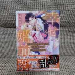 見捨てられた王女は冷酷王子に拾われました!?～幸せ婚前恋～ - メルカリ