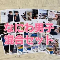 なにわ男子混合生写真セット