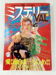 ミステリーVAL 1991年 Vol10　怪奇読物【この世でいちばん不思議な話】
