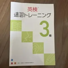 英検 速習トレーニング 3級