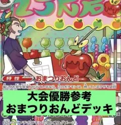 ポケモンカード　おまつりおんどデッキ