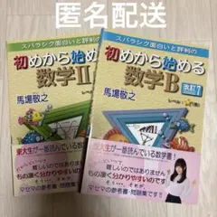 スバラシク面白いと評判の初めから始める数学Ⅱ 2 数学B C 馬場敬之 マセマ