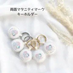 マタニティキーホルダー / 両面マタニティマーク / マタニティマーク