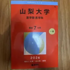 2026年最新】山梨大学 赤本の人気アイテム - メルカリ