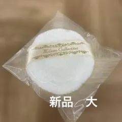 Milano Collection パフ 大　新品のサムネイル