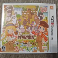 3DS 牧場物語 3つの里の大切な友だち