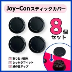 Switchジョイコン互換スティックカバー 8個 操作性向上 修理用 互換品 黒のサムネイル