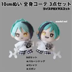 限定3点！10cm ぬい服 全身コーデ 3点セット ①
