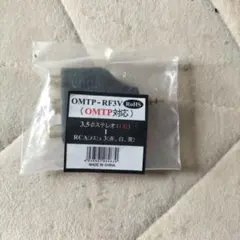 3.5mmステレオ RCA変換アダプター 未使用品