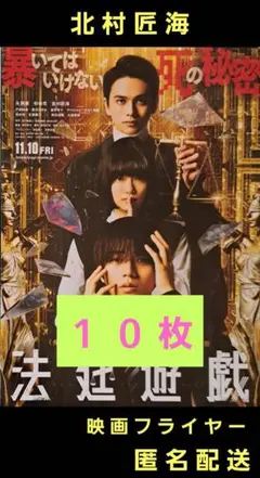法廷遊戯 永瀬廉 北村匠海 杉咲花 映画フライヤー 映画チラシ １０枚