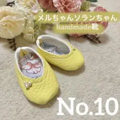 メルちゃん ソランちゃん 靴 No. 10まとめ買いがお得！