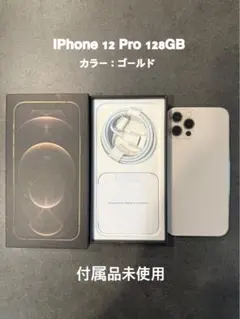 iPhone 12 Pro 128GB ゴールド