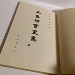 呉昌碩尺牘集 書道 法帖 平成19年 呉昌碩尺牘集 書道 法帖 平成19年 - メルカリ
