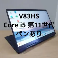 V83HS／ Core i5 第11世代／ペンあり