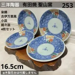 有田焼 聖山窯 染錦 古伊万里風 小皿 銘々皿 4枚セット 和食器 取り皿のサムネイル