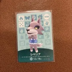 【匿名発送、新品、未使用】あつ森　amiibo シベリア