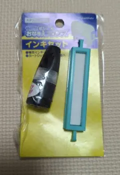 ポンピタおなまえスタンプ用　インキセット　新品未使用