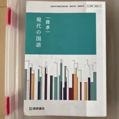 高校現代文教科書　探求 現代の国語　桐原書店
