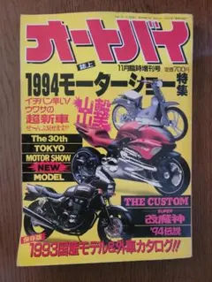 【1993年11月臨時増刊号】オートバイ 1994モーターショー特集 改魔神