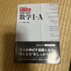 チャート式 基礎と演習 数学I+A