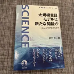 大規模言語モデルは新たな知能か : ChatGPTが変えた世界