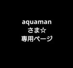 aquamanさま☆専用ページです
