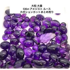 大粒 大量 530ct 天然アメジストカボションカット まとめ売り