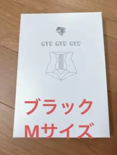 【新品＊未使用】ギュギュギュ ガードル M 黒色