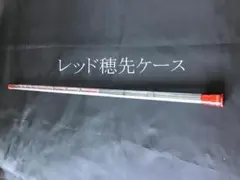 チヌ竿　筏　カセ　穂先ケース　　レッドバージョンのサムネイル