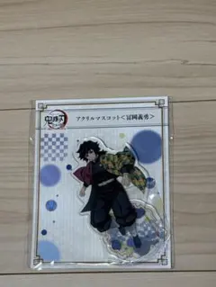 鬼滅の刃 全集中展 冨岡義勇　アクリルマスコット