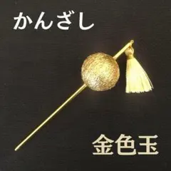 金色 かんざし 髪飾り 浴衣 着物 祭 式 和装 タッセル 　和玉　花火　お祭り