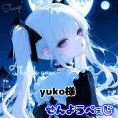 yuko様 リクエスト 2点 まとめ商品