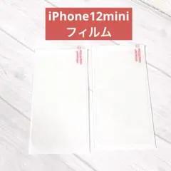 iPhone12mini ガラスフィルム 5.4インチ対応 2枚セット