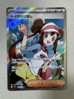 ポケモンカード　メイのはげまし　SR