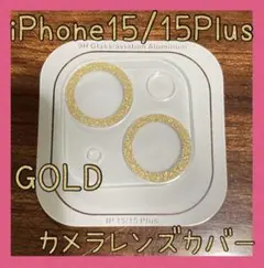 セール★iPhone15/15Plus　カメラレンズカバー　ゴールド　保護