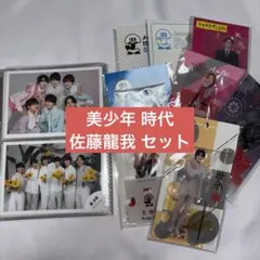 美少年 ACEes 佐藤龍我 セット フォト 写真 アクスタ