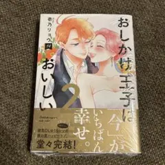 2026年最新】おしかけ王子は2度おいしいの人気アイテム - メルカリ