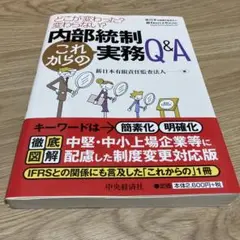 内部統制これからの実務Q&A : どこが変わった?変わらない?