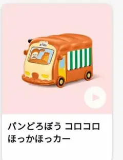 【匿名配送】マクドナルド ハッピーセット パンどろぼう コロコロ ほっかほっカー