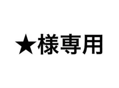 ★様専用